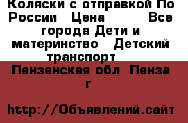 Коляски с отправкой По России › Цена ­ 500 - Все города Дети и материнство » Детский транспорт   . Пензенская обл.,Пенза г.